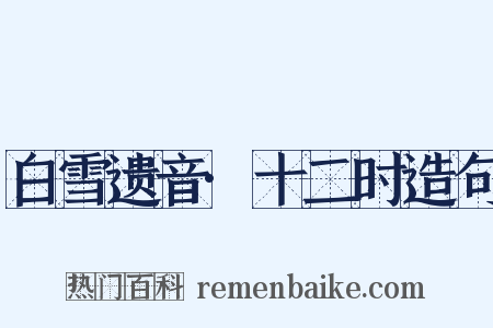 白雪遗音·十二时造句是什么意思的图片